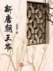 唐朝王爷的女儿是县主还是郡主