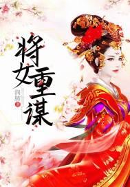重女之女将星免费阅读