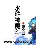 神魔水浒攻略