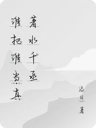 谁把谁当真水千丞谁是攻