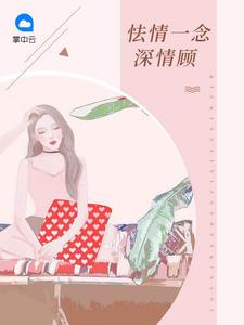 念念似海 许念