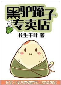 黑驴蹄子专卖店TXT全本免费