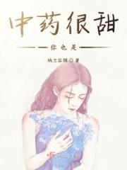 中药味有点甜