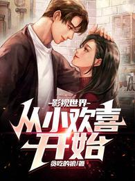 影视世界从小欢喜开始全集