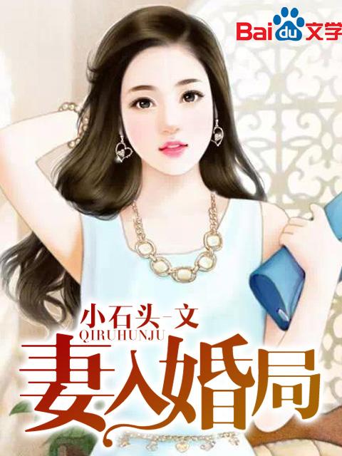 妻入婚局总裁深夜阅读