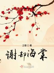 谢却海棠飞尽絮 困人天气日初长打一生肖
