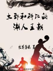 篮球大使科比