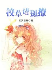 校草别闹了漫画免费
