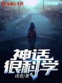 神话的神奇在哪里