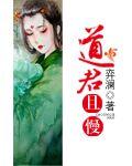 道君最新章节