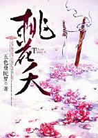 桃花夭夭还是桃花灼灼