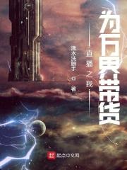 我在万界直播带货by歌者无声