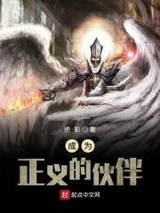 成为正义的伙伴图片