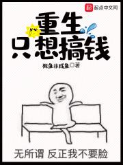 重生之想搞钱