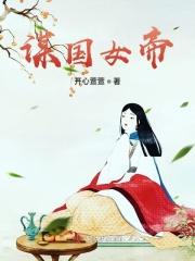 女帝谋略文