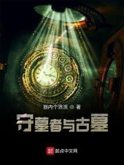 守墓构筑