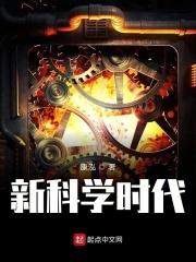 新时代的科学内容