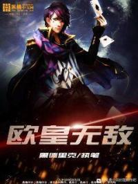 欧皇无敌TXT奇书网全集