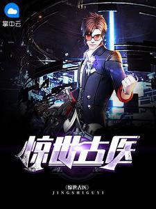 天医圣手在线阅读叶不凡