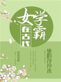 女学霸在古代许熙是谁的女儿