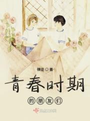 青春期的友情作文