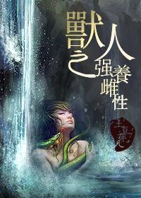 兽人之强养雌性是哪一年写的