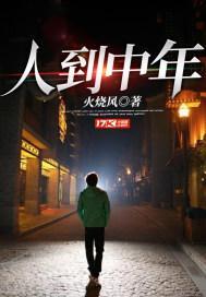 人到中年是多大岁数