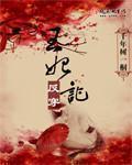 王妃反穿记有声在线收听免费
