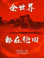 全球轮回只有我
