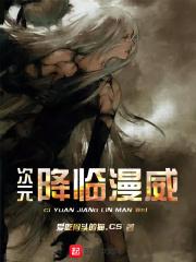 漫威之次元降临