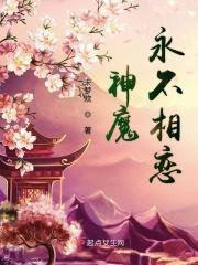 神魔相恋