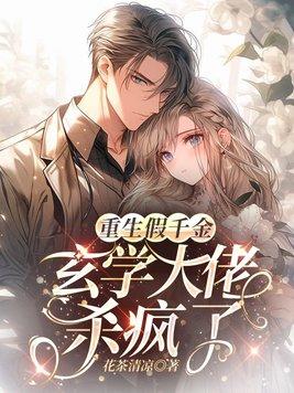 玄学大佬直播杀疯了