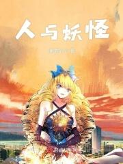 人与妖的爱情电影大全