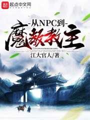 从npc到幕后boss