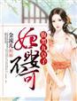 妃嫁不可 腹黑女仵作