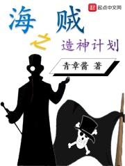 海贼之神级造船师免费阅读