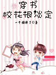穿书校花很淡定 一个糖掉了晋江