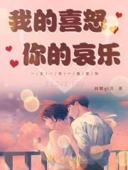我的喜怒哀乐取决于你