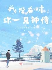 没有一见钟情