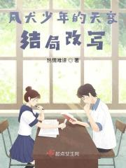 风犬少年的天空结局改写了什么