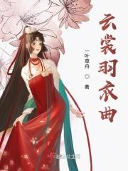 云裳羽衣曲读音