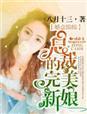 婚意绵绵总裁宠妻好欢喜雷霆厉
