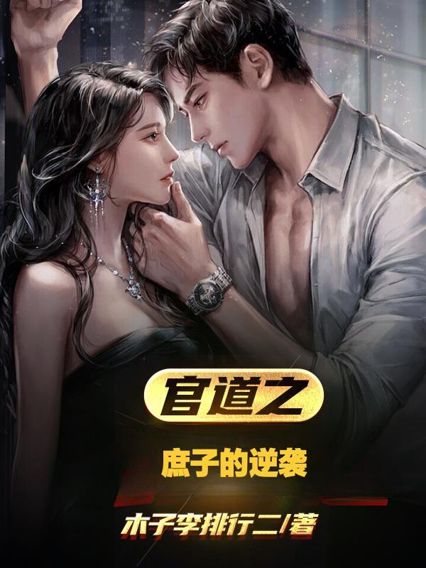 官道之庶子的逆袭苏木