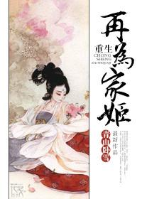 重生再为家姬书评