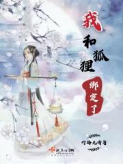我和狐狸有个