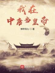 我在唐朝当太子