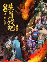 十二生肖战纪漫画