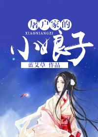 屠戸家的小娘子