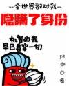 全世界都在隐瞒我