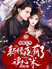 残暴王爷你的王妃又逃了全文免费阅读